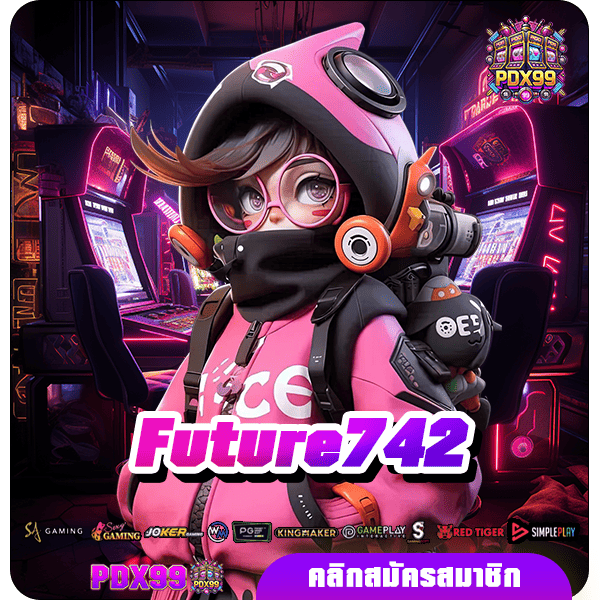 Future742 ทางเข้าหลัก รวมเกมสล็อตแตกไว คัดเกมแท้ บวกกำไรไว
