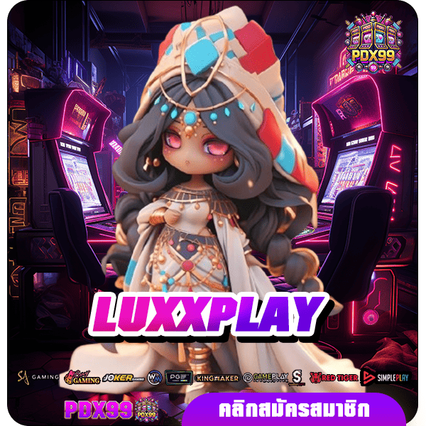 LUXXPLAY ทางเข้าใหม่ รวมเกมสล็อต เกมลิขสิทธิ์แท้ แตกไวทุกเกม