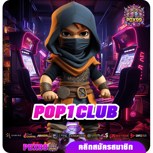 POP1CLUB ทางเข้าหลัก ปั่นสล็อตได้ตลอดทั้งวัน เกมสล็อตเว็บนอก