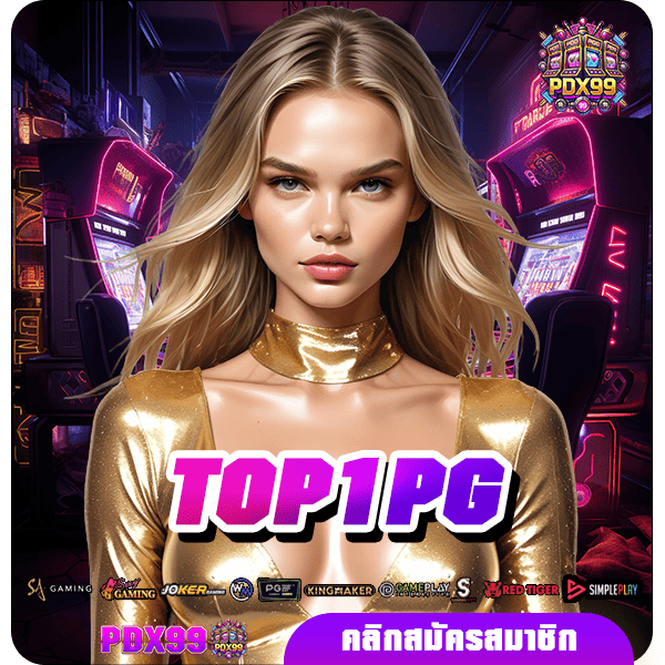 TOP1PG ทางเข้าหลัก เว็บสล็อตแตกไว เล่นเกมลิขสิทธิ์แท้ แตกจริง