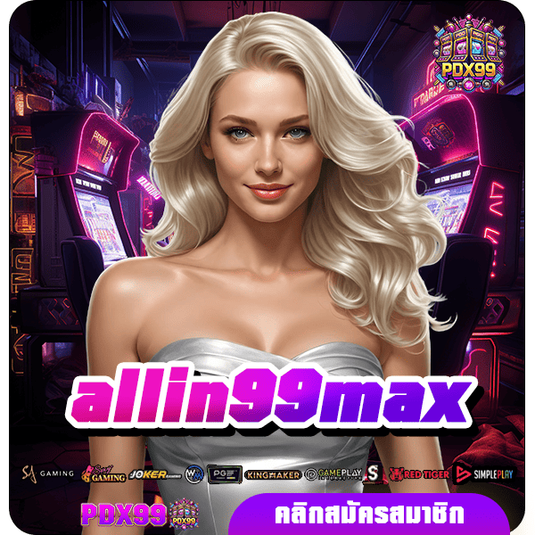 allin99max เกมสล็อตค่ายใหญ่ เล่นทำกำไรดี แตกไว เกมเยอะ บวกกำไรดี