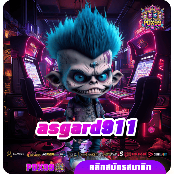 asgard911 ทางเข้าใหม่ รวมเกมสล็อตแตกไว สร้างเศรษฐีใหม่ทุกวัน