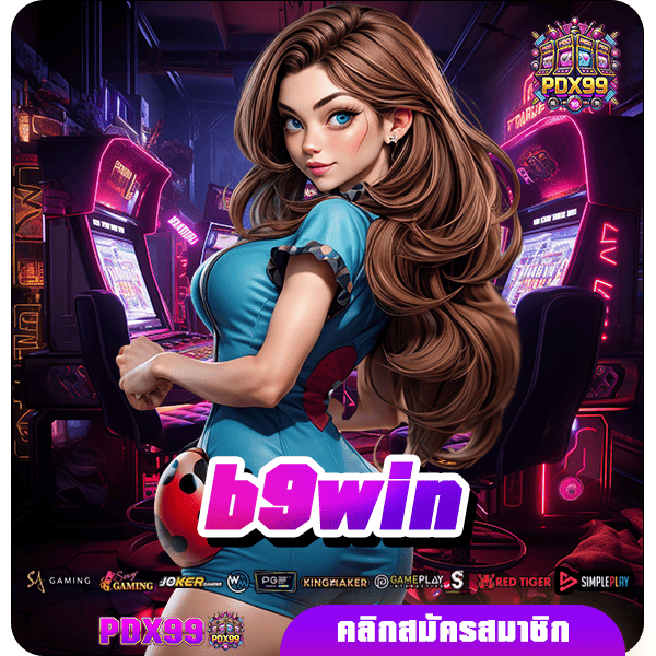 b9win ทางเข้าหลัก เกมสล็อตแตกไว คัดเกมแตกง่าย ลิขสิทธิ์แท้