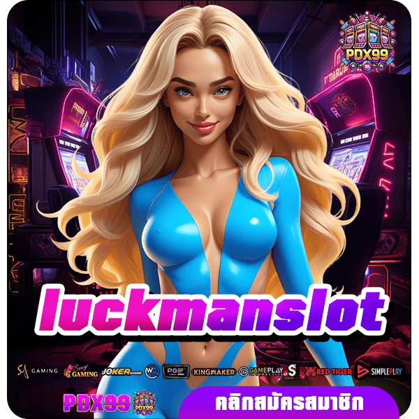 luckmanslot ทางเข้าหลัก เล่นเว็บสล็อตคุณภาพ ระดับมาตรฐาน แตกไว