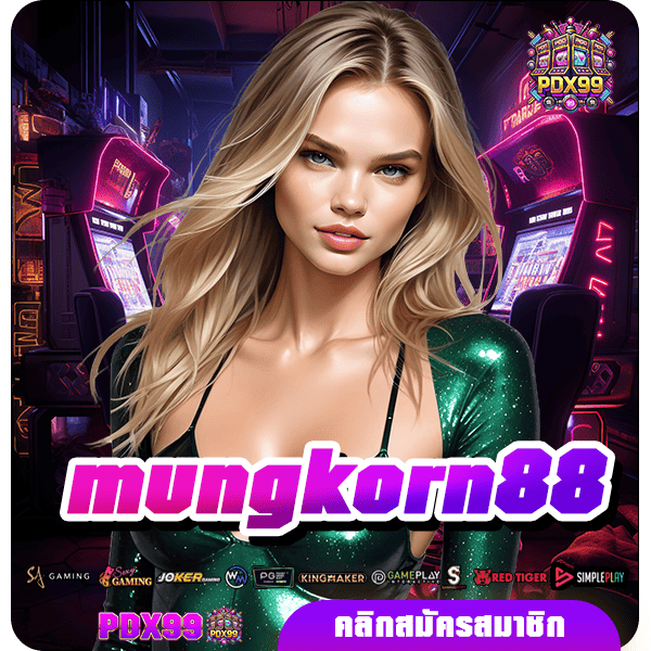 mungkorn88 ทางเข้าใหญ่ สล็อตแท้ ลงทุนไม่มีขั้นต่ำ ทำกำไรได้คุ้ม