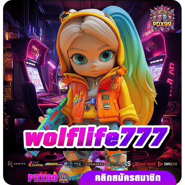 wolflife777 ทางเข้าใหม่ รวมเกมสล็อต เกมลิขสิทธิ์แท้ แตกไวทุกเกม