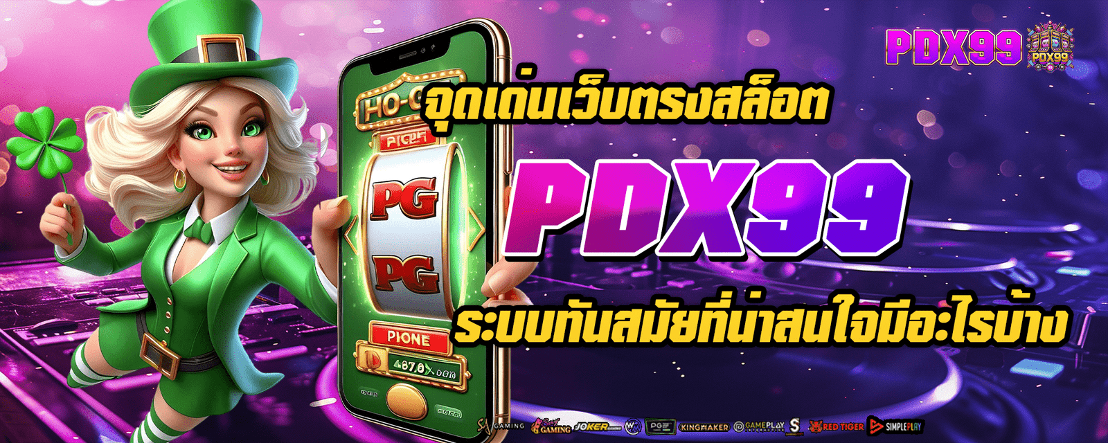 จุดเด่นเว็บตรงสล็อต PDX99 ระบบทันสมัยที่น่าสนใจมีอะไรบ้าง