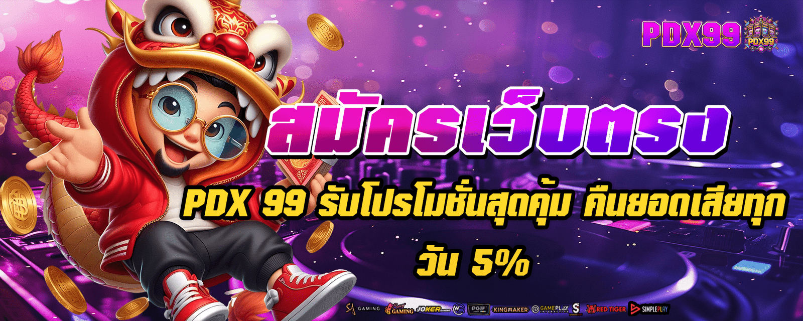 สมัครเว็บตรง PDX 99 รับโปรโมชั่นสุดคุ้ม คืนยอดเสียทุกวัน 5%