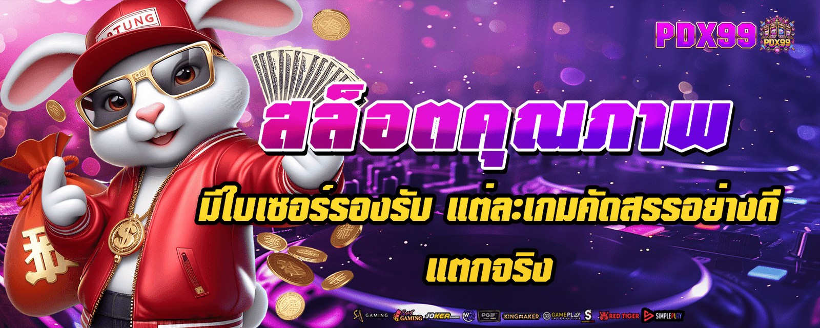 สล็อตคุณภาพ มีใบเซอร์รองรับ แต่ละเกมคัดสรรอย่างดี แตกจริง