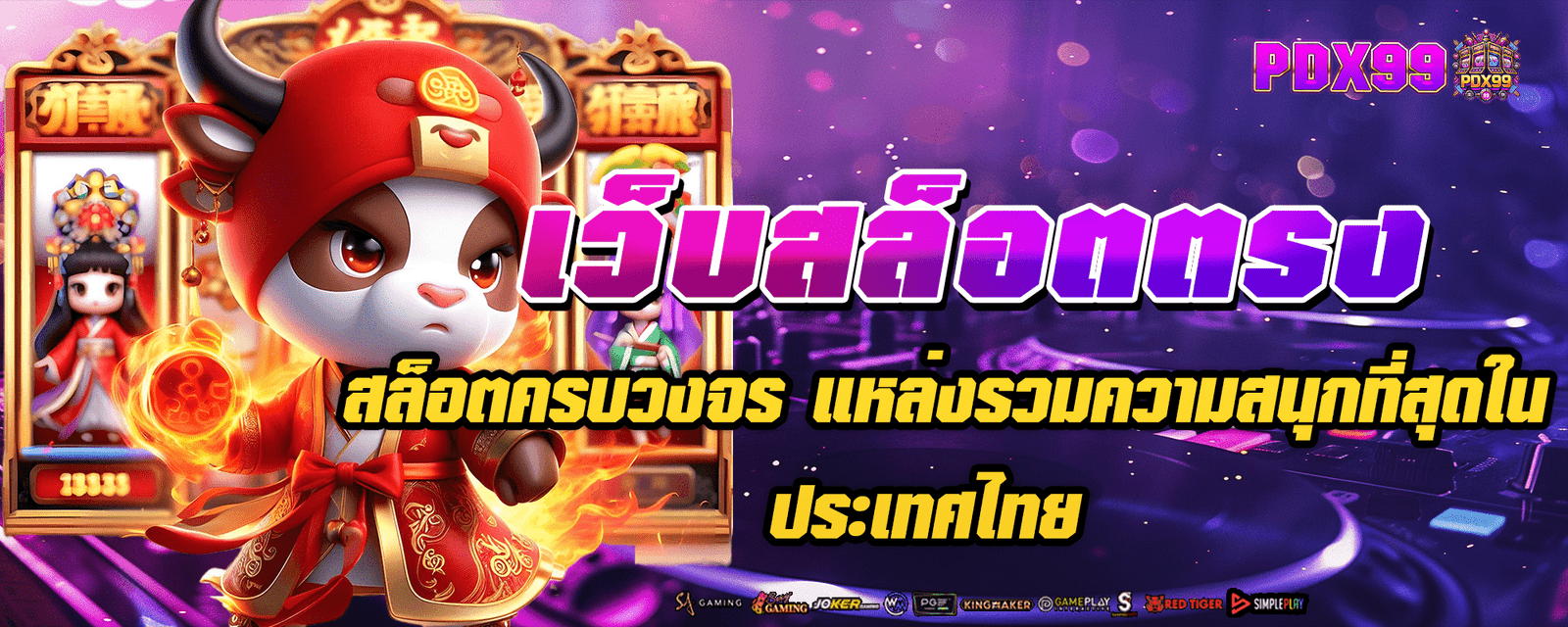 เว็บสล็อตตรง สล็อตครบวงจร แหล่งรวมความสนุกที่สุดในประเทศไทย